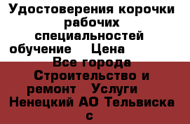 Удостоверения корочки рабочих специальностей (обучение) › Цена ­ 2 500 - Все города Строительство и ремонт » Услуги   . Ненецкий АО,Тельвиска с.